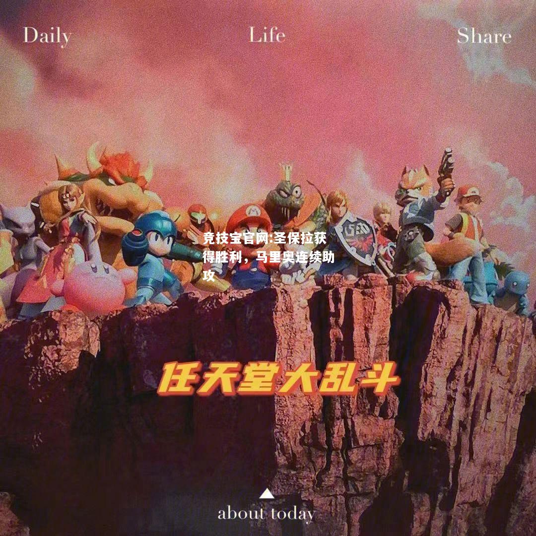 圣保拉获得胜利，马里奥连续助攻