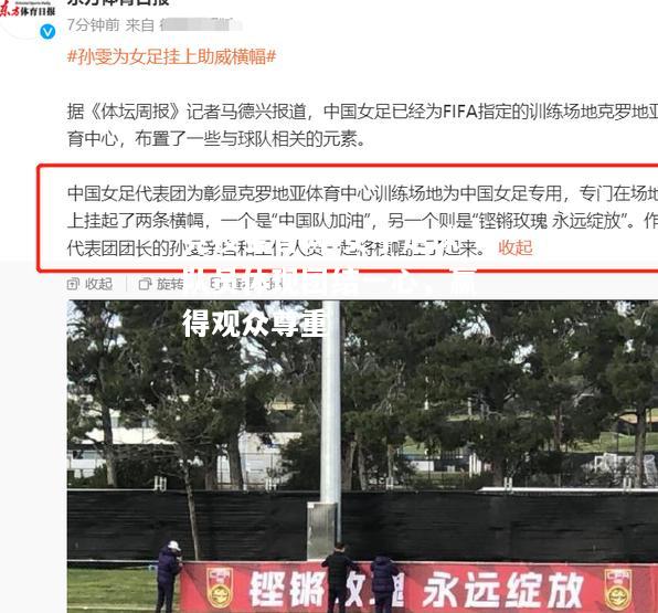 女子足球队员体现团结一心，赢得观众尊重