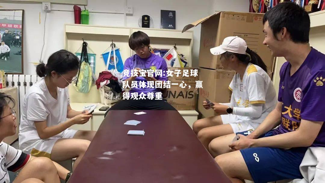 女子足球队员体现团结一心，赢得观众尊重