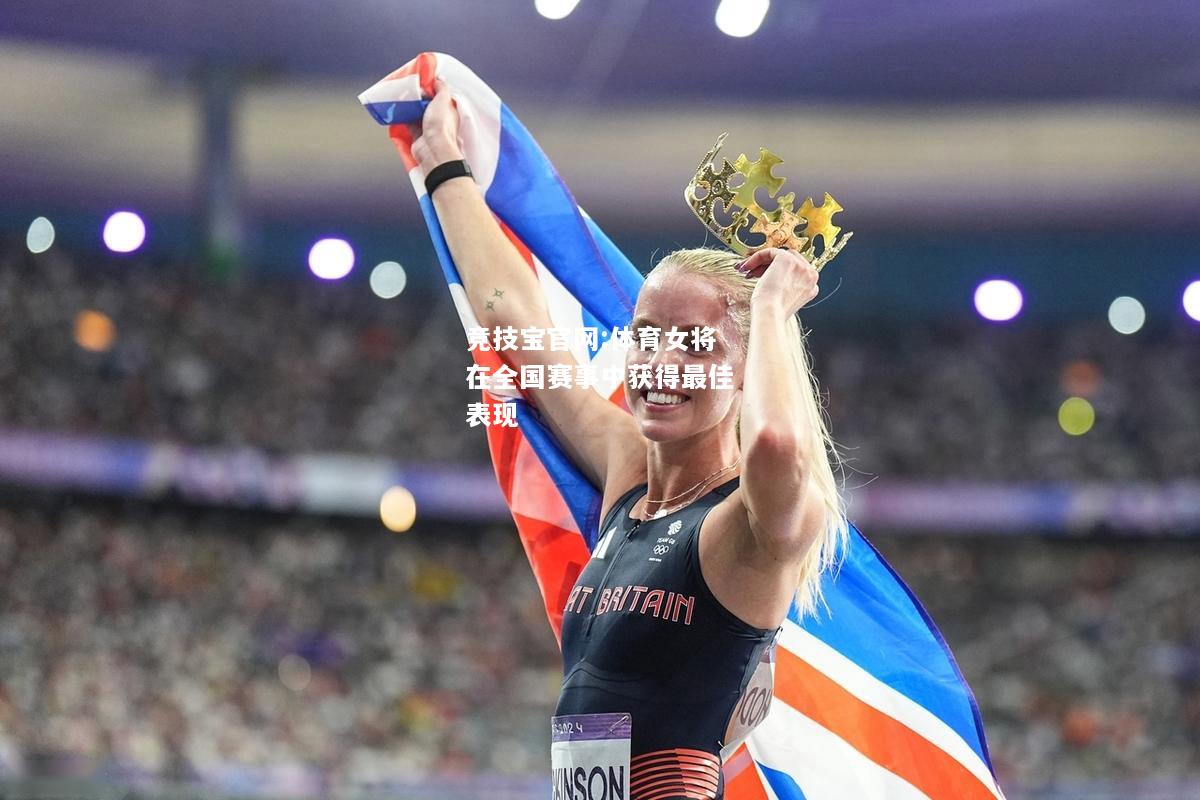 体育女将在全国赛事中获得最佳表现