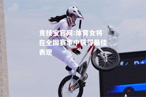体育女将在全国赛事中获得最佳表现