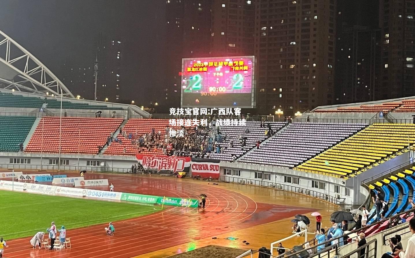 广西队客场接连失利，战绩持续惨淡