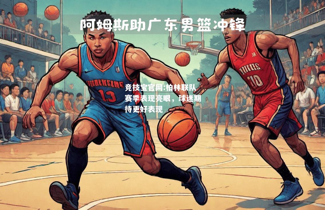 柏林联队赛季表现亮眼，球迷期待更好表现
