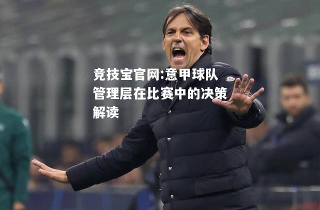 意甲球队管理层在比赛中的决策解读