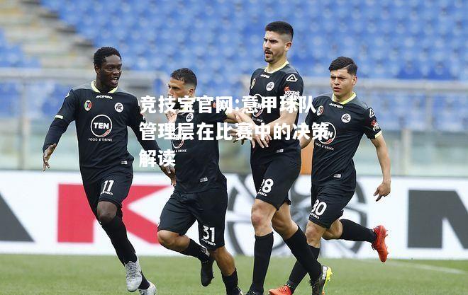 意甲球队管理层在比赛中的决策解读