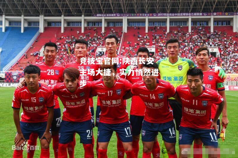 陕西长安主场大捷，实力悄然进步