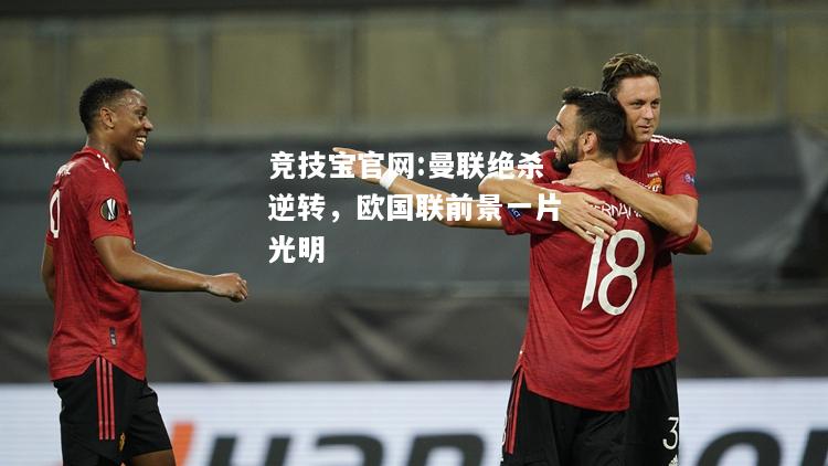 曼联绝杀逆转，欧国联前景一片光明
