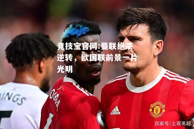 曼联绝杀逆转，欧国联前景一片光明