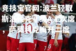 波兰轻取斯洛伐克晉级A組次席，萨莫利克梅开二度