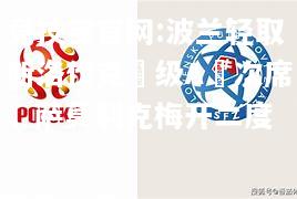 波兰轻取斯洛伐克晉级A組次席，萨莫利克梅开二度