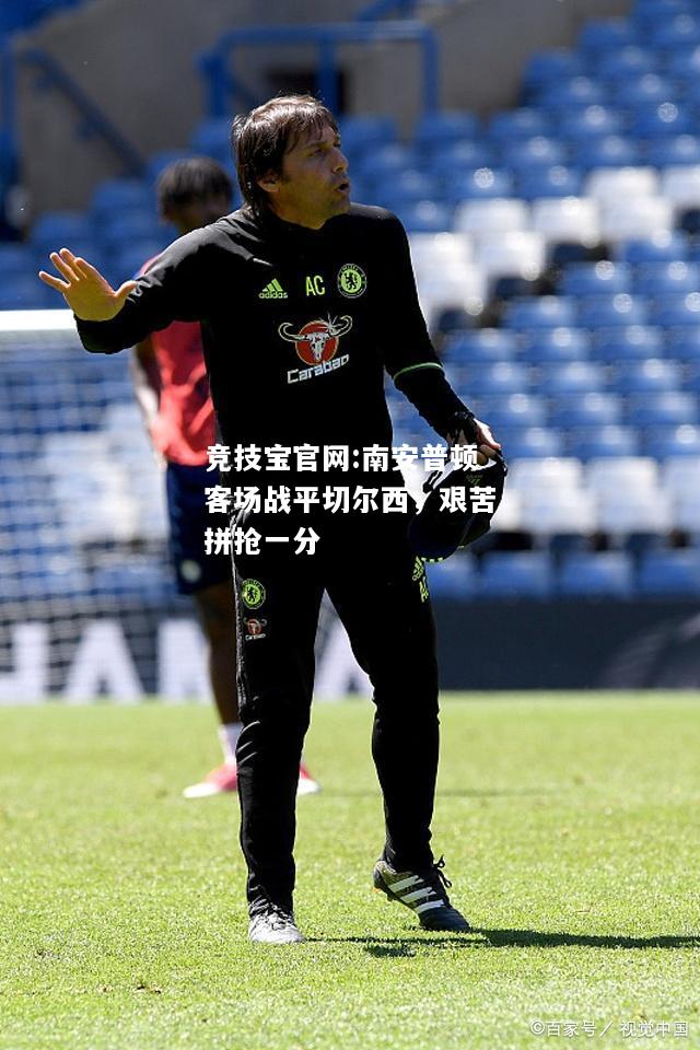 南安普顿客场战平切尔西，艰苦拼抢一分