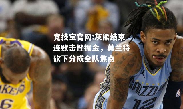灰熊结束连败击挫掘金，莫兰特砍下分成全队焦点