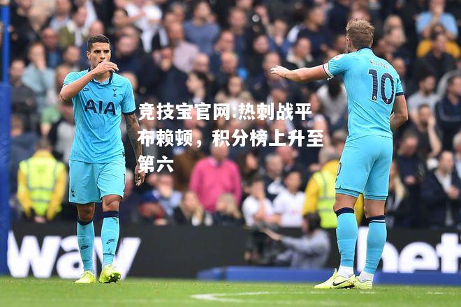 热刺战平布赖顿，积分榜上升至第六