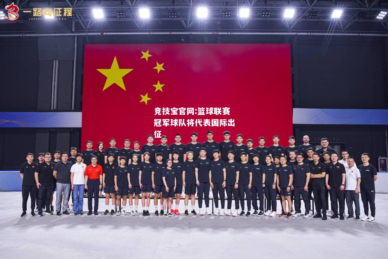 篮球联赛冠军球队将代表国际出征