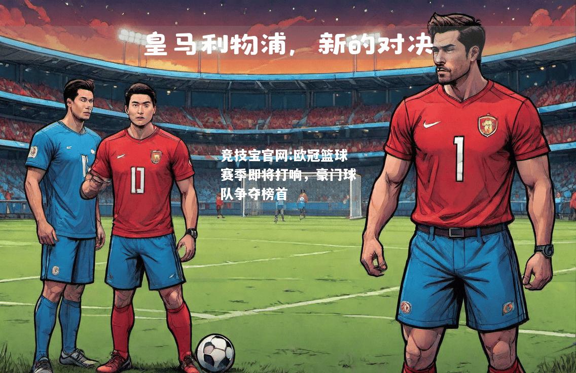 欧冠篮球赛季即将打响，豪门球队争夺榜首