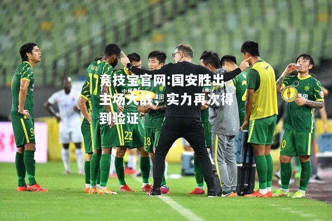 国安胜出主场大战，实力再次得到验证