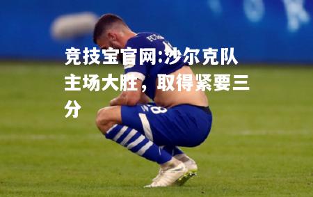 沙尔克队主场大胜，取得紧要三分