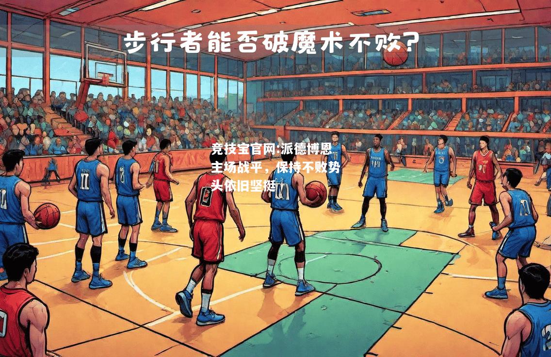 派德博恩主场战平，保持不败势头依旧坚挺