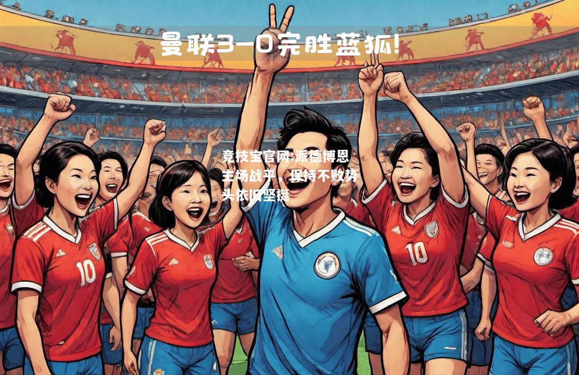 派德博恩主场战平，保持不败势头依旧坚挺