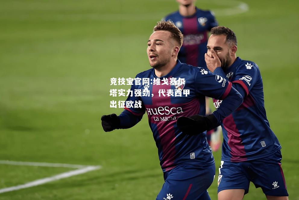 维戈塞尔塔实力强劲，代表西甲出征欧战