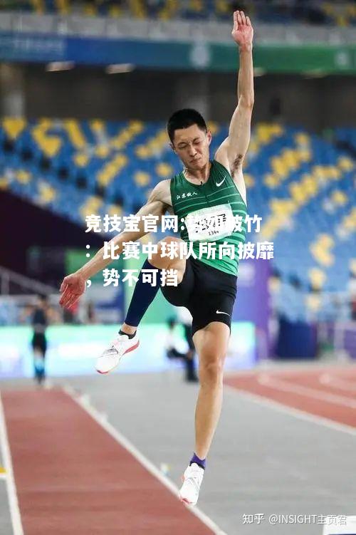 势如破竹：比赛中球队所向披靡，势不可挡