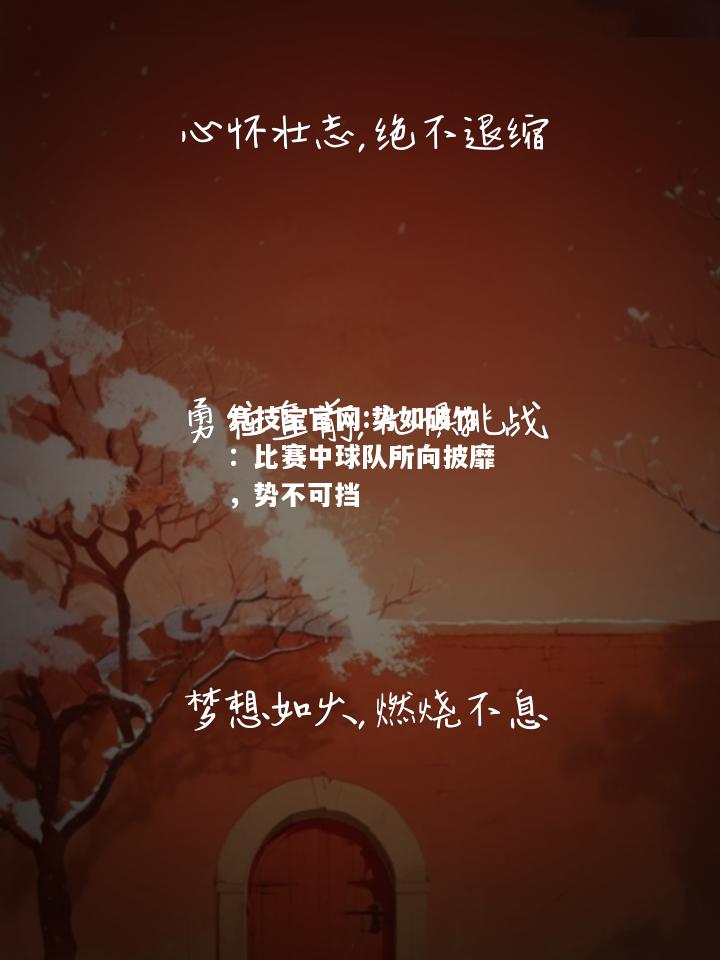 势如破竹：比赛中球队所向披靡，势不可挡
