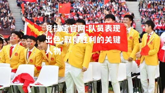 队员表现出色:取得胜利的关键人物