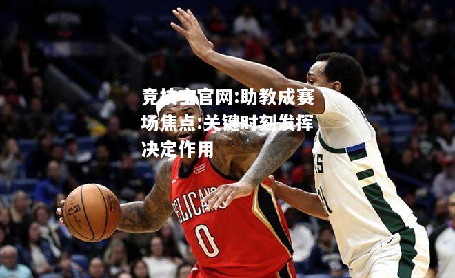 助教成赛场焦点:关键时刻发挥决定作用