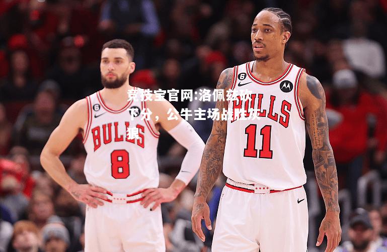 洛佩兹砍下分，公牛主场战胜灰狼