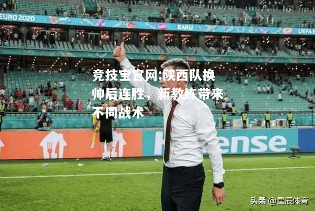 陕西队换帅后连胜，新教练带来不同战术