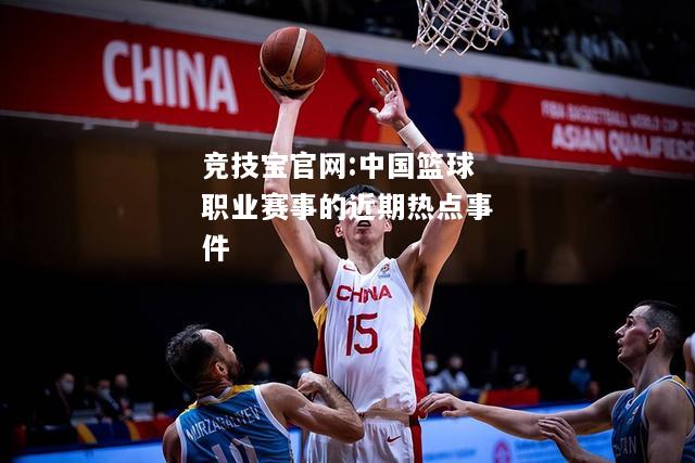 中国篮球职业赛事的近期热点事件