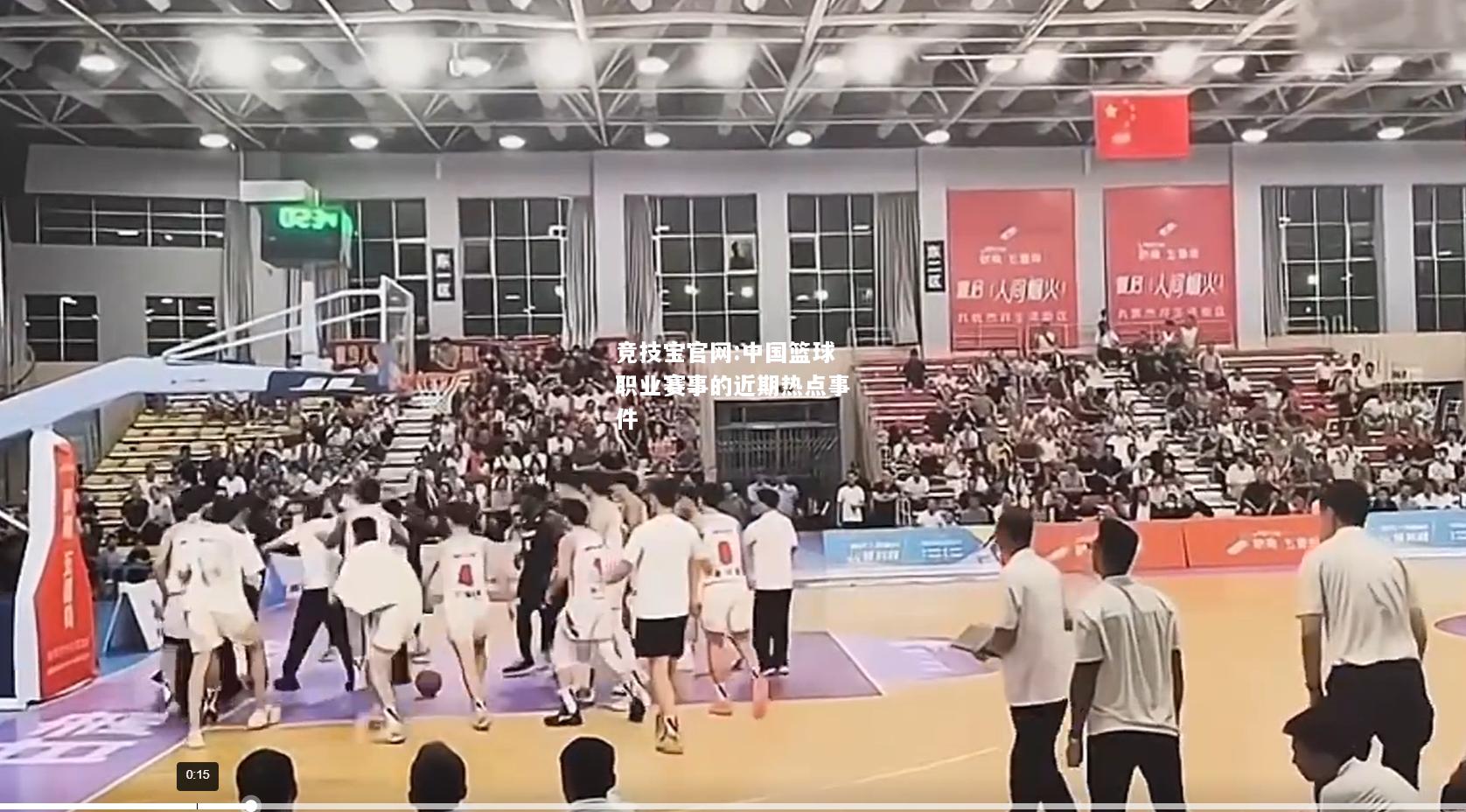 中国篮球职业赛事的近期热点事件