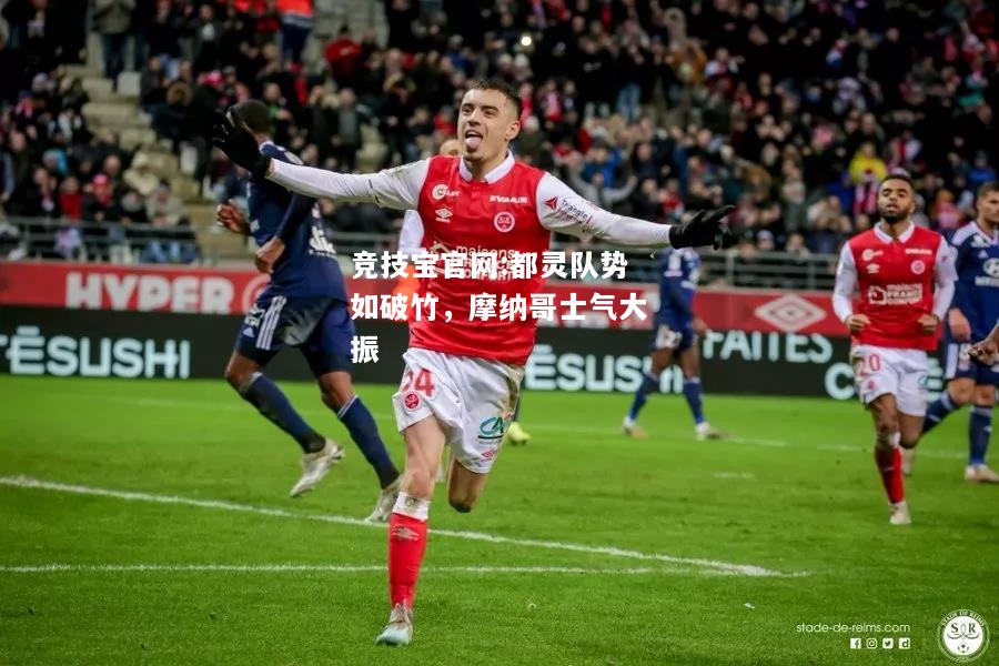 都灵队势如破竹，摩纳哥士气大振