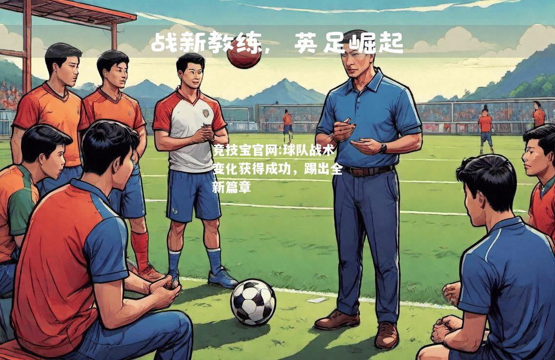 球队战术变化获得成功，踢出全新篇章