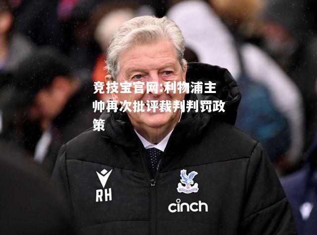 利物浦主帅再次批评裁判判罚政策
