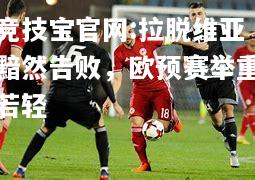 拉脱维亚黯然告败，欧预赛举重若轻
