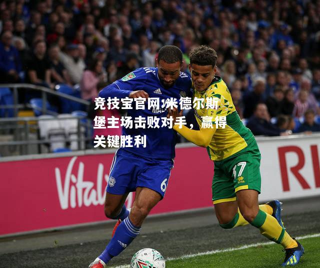 米德尔斯堡主场击败对手，赢得关键胜利