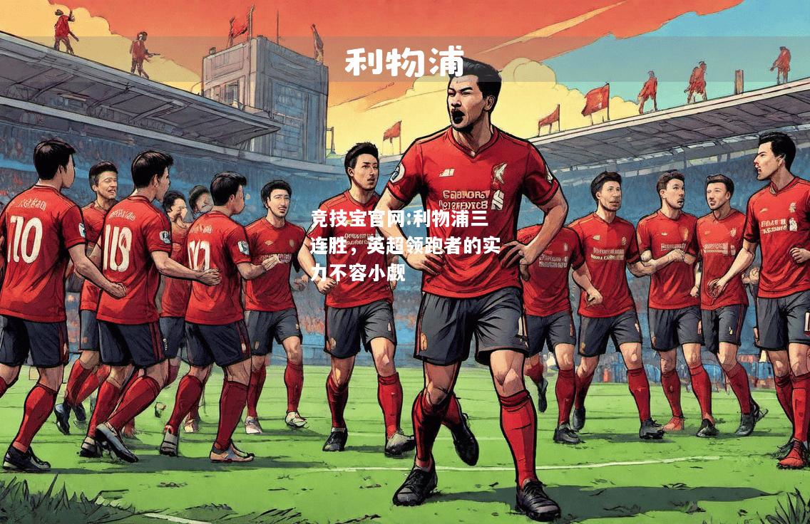 利物浦三连胜，英超领跑者的实力不容小觑