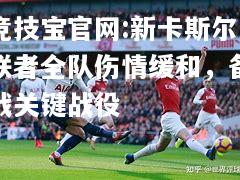 新卡斯尔联者全队伤情缓和，备战关键战役