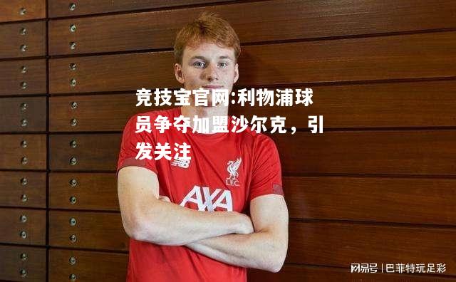 利物浦球员争夺加盟沙尔克，引发关注