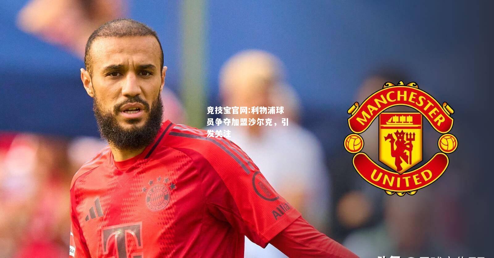 利物浦球员争夺加盟沙尔克，引发关注