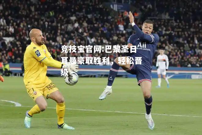 巴黎圣日耳曼豪取胜利，轻松晋级