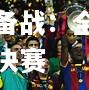 拜仁慕尼黑积极备战：全队齐心聚力冲决赛