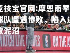 摩恩雨季球队遭遇惨败，陷入连败泥沼