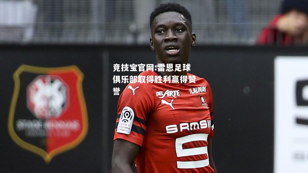 雷恩足球俱乐部取得胜利赢得赞誉