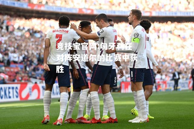 匈牙利在对阵安道尔的比赛中获胜