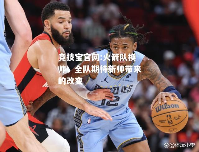 火箭队换帅，全队期待新帅带来的改变