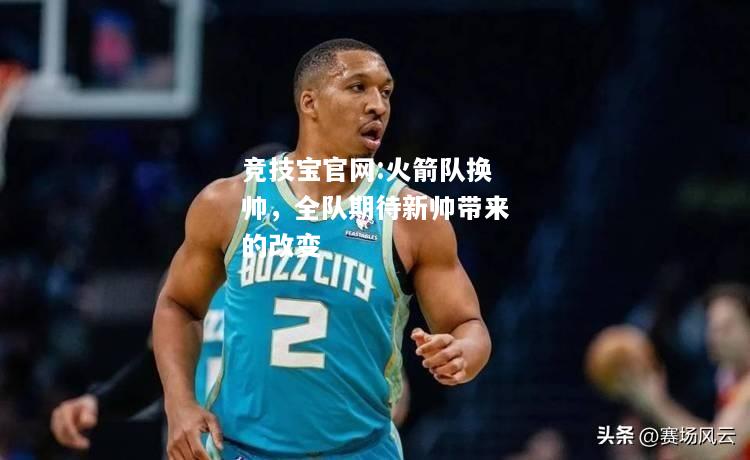 火箭队换帅，全队期待新帅带来的改变