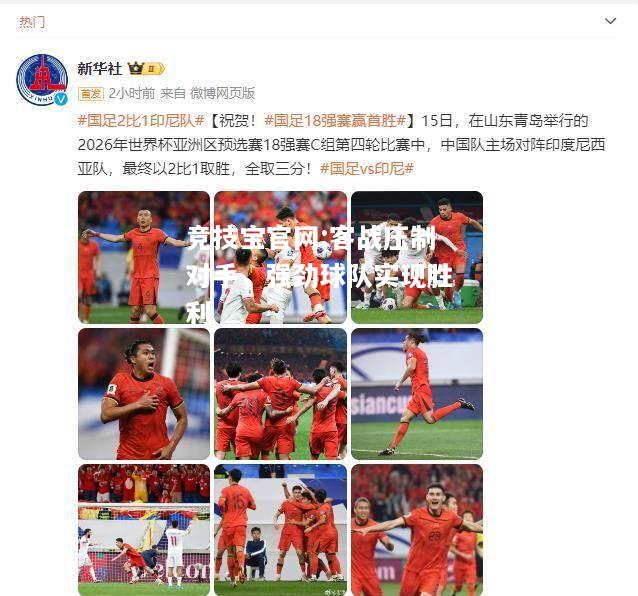 客战压制对手，强劲球队实现胜利