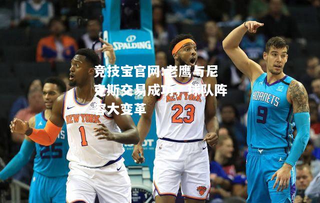 老鹰与尼克斯交易成功，球队阵容大变革
